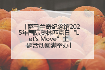 萨马兰奇纪念馆2025年国际奥林匹克日“Let's Move”主题活动圆满举办